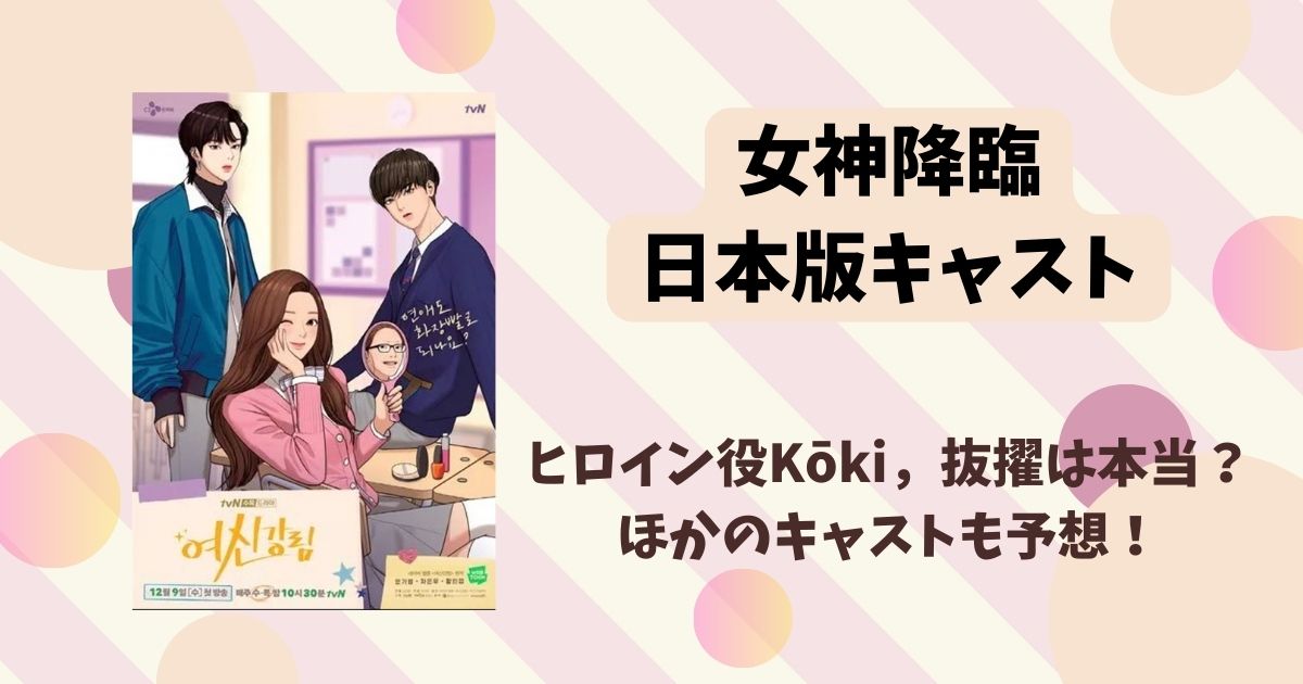 女神降臨の日本版キャストは？日本でリメイク映画化決定！